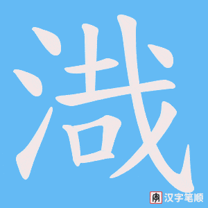 渽字笔顺图