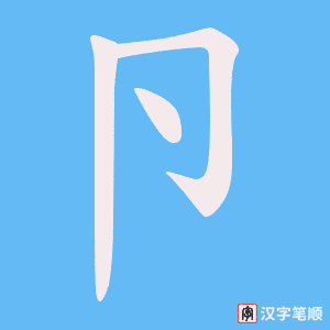 卪字笔顺图