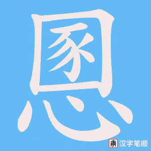慁字笔顺图