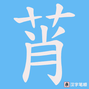 莦字笔顺图
