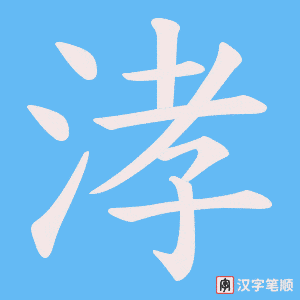 涍字笔顺图