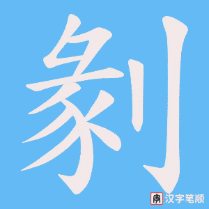 剶字笔顺图