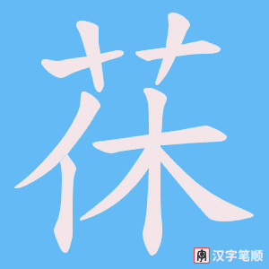 茠字笔顺图