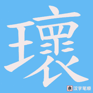 瓌字笔顺图