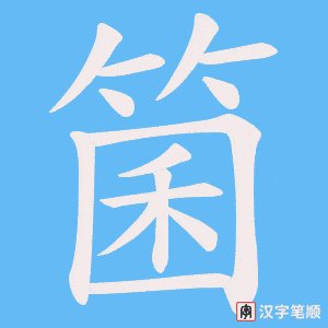 箘字笔顺图