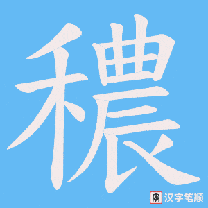 穠字笔顺图