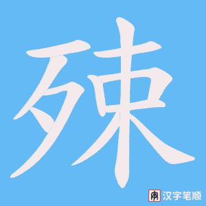 殐字笔顺图