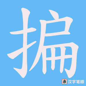 揙字笔顺图