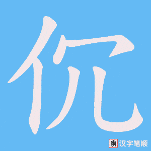 伔字笔顺图