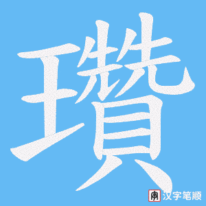瓚字笔顺图