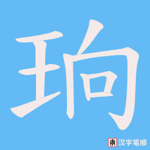 珦字笔顺图