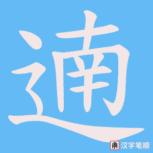 遖字笔顺图