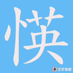 愥字笔顺图
