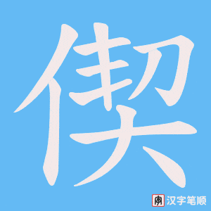 偰字笔顺图