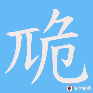 卼字笔顺图