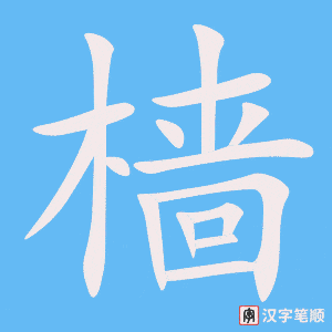 樯字笔顺图