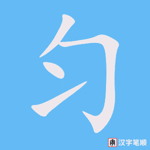 匀字笔顺图