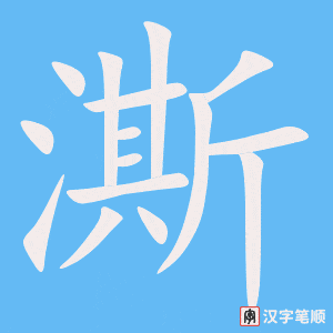 澌字笔顺图