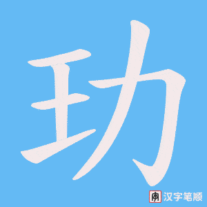 玏字笔顺图