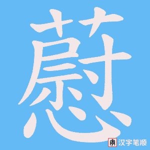 藯字笔顺图
