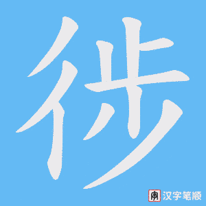 徏字笔顺图