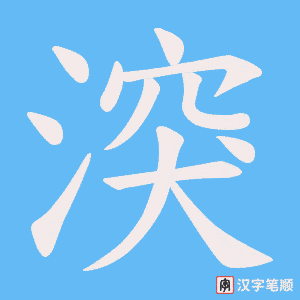 湥字笔顺图