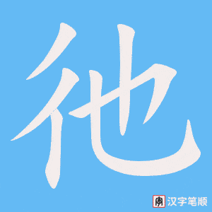 彵字笔顺图