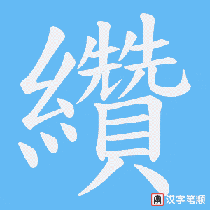 纘字笔顺图