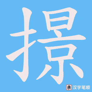 撔字笔顺图