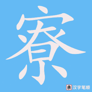 寮字笔顺图