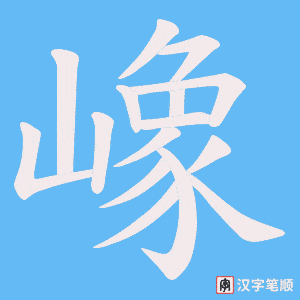 嶑字笔顺图