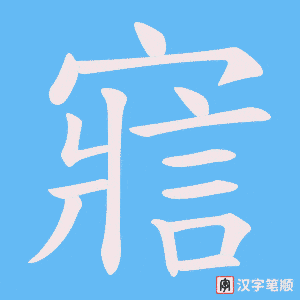 寣字笔顺图
