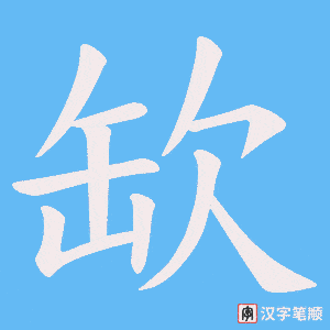 缼字笔顺图