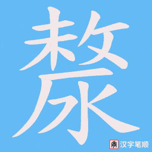 漦字笔顺图