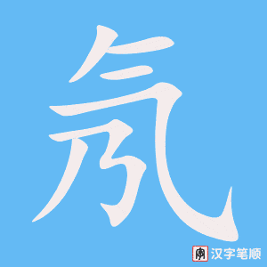 氖字笔顺图
