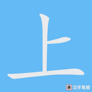 上字笔顺图