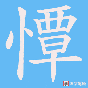 憛字笔顺图