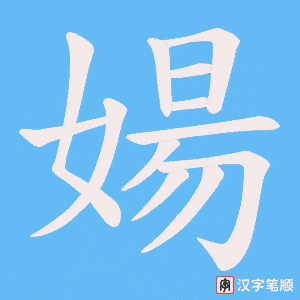 婸字笔顺图