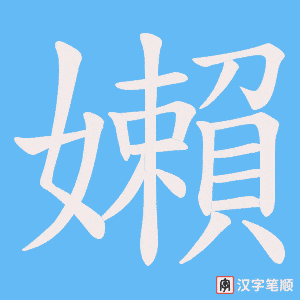 嬾字笔顺图
