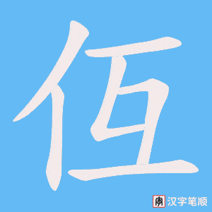 仾字笔顺图