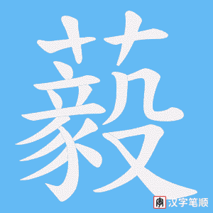 藙字笔顺图