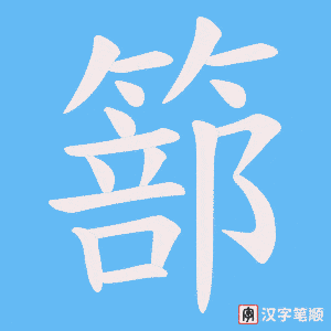 篰字笔顺图