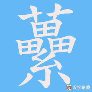 虆字笔顺图