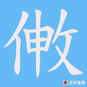 敒字笔顺图