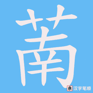 萳字笔顺图