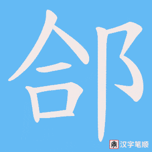 郃字笔顺图