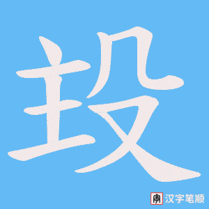 殶字笔顺图
