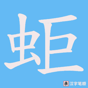 蚷字笔顺图
