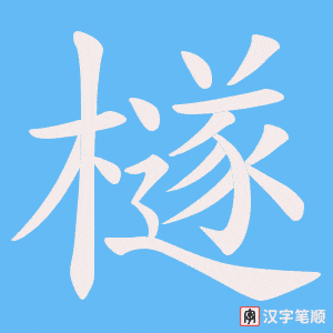 檖字笔顺图