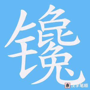 镵字笔顺图